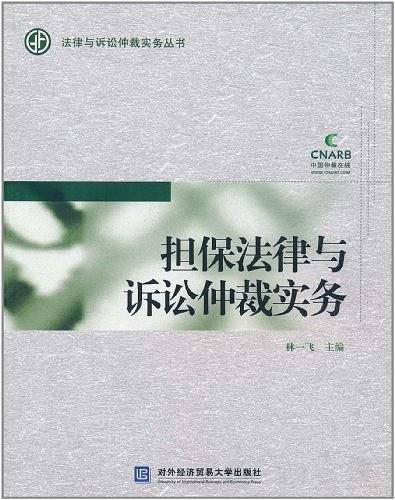担保法律与诉讼仲裁实务