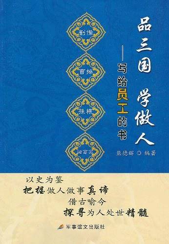 品三国学做人-写给员工的书