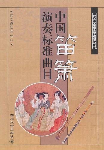 中国笛箫演奏标准曲目