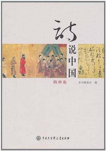 诗说中国