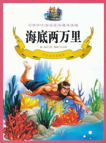 海底两万里
