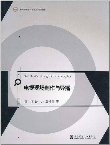 电视现场制作与导播