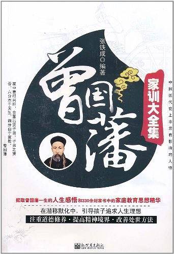 曾国藩家训大全集