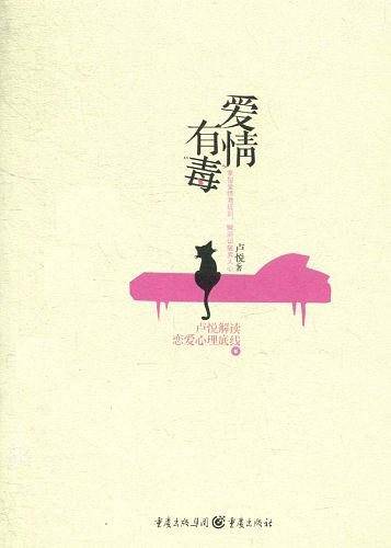 爱情有“毒”--拿捏爱情潜规则,瞬间识破男人心