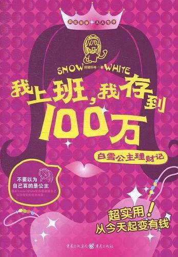 我上班，我存到100万--白雪公主理财记