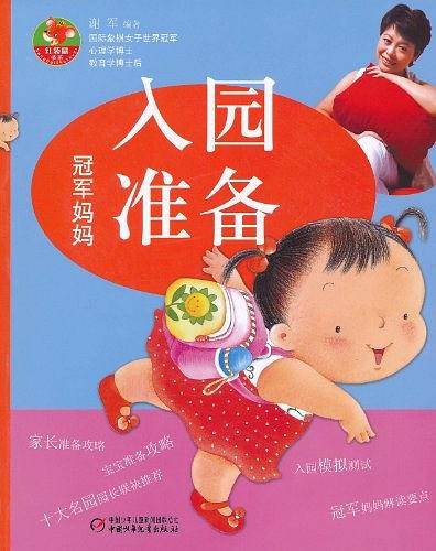 冠军妈妈入园准备