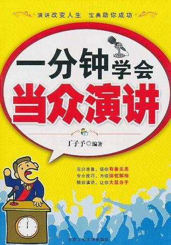 一分钟学会当众演讲