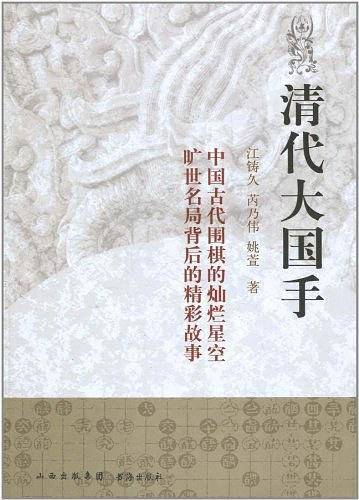 清代大国手