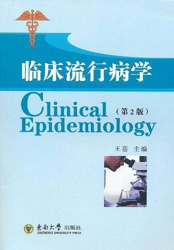临床流行病学