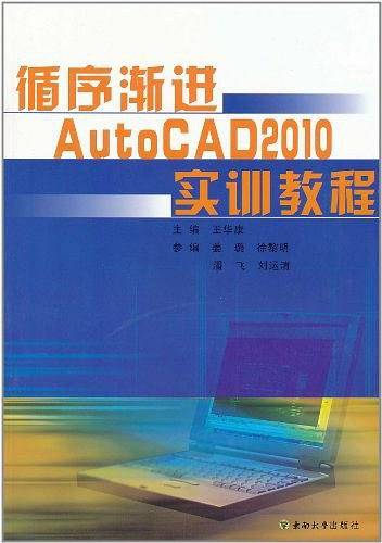 循序渐进AutoCAD2010实训教程