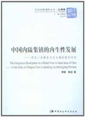 中国内陆集镇的内生性发展
