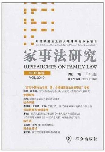 家事法研究2010年卷