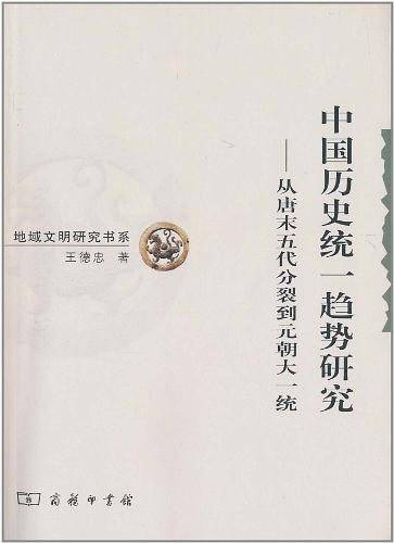 中国历史统一趋势研究