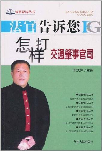 法官告诉您怎样打交通肇事官司