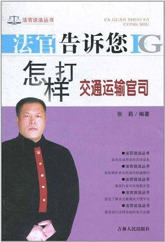 法官告诉您怎样打交通运输官司