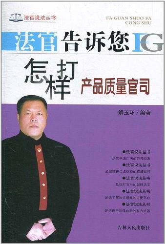 法官告诉您怎样打产品质量官司