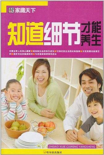 （家藏天下）知道细节才能养生（家藏天下）