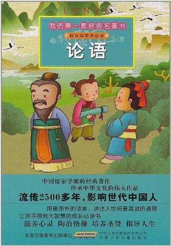 我的第一套经典名著书・论语
