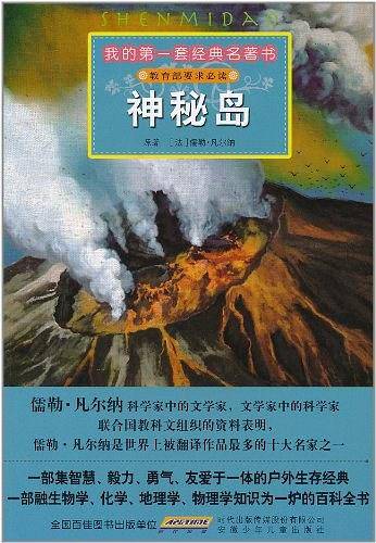 我的第一套经典名著书·神秘岛