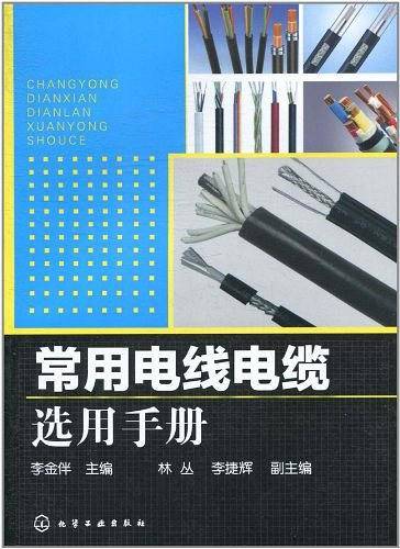 常用电线电缆选用手册