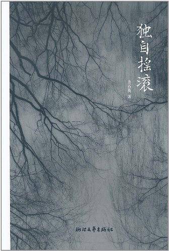 独自摇滚