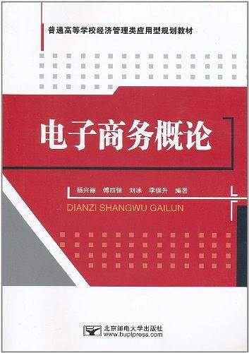 电子商务概论