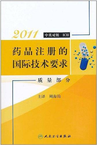 药品注册的国际技术要求——质量部分