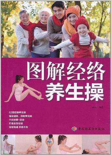 图解经络养生操
