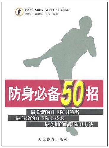 防身必备50招