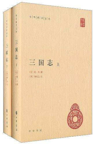 三国志精--中华国学文库