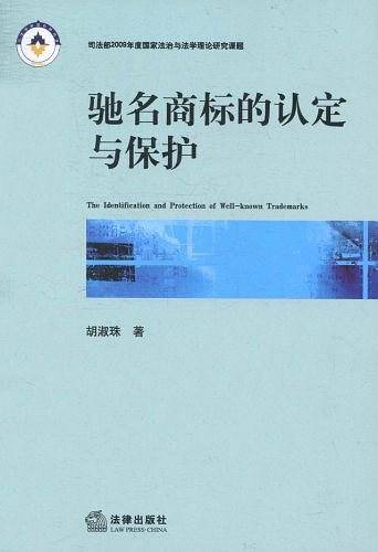 驰名商标的认定与保护