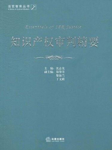 知识产权审判精要