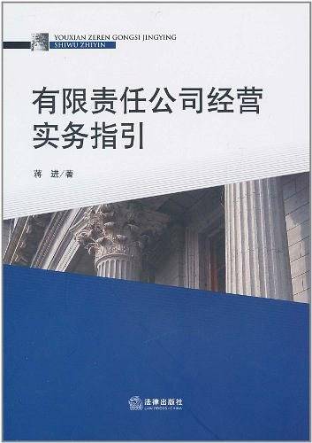 有限责任公司经营实务指引