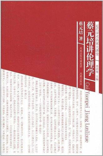 蔡元培讲伦理学