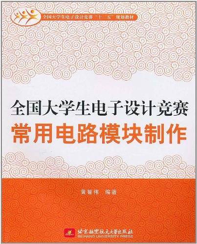 全国大学生电子设计竞赛常用电路模块制作