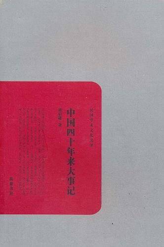 中国四十年来大事记