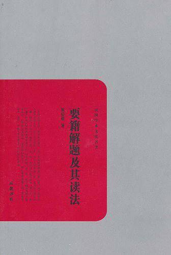 要籍解题及其读法