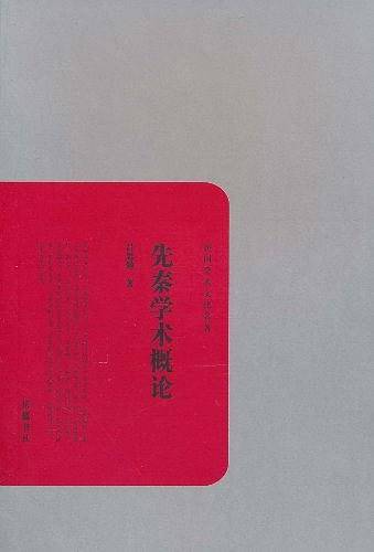 先秦学术概论