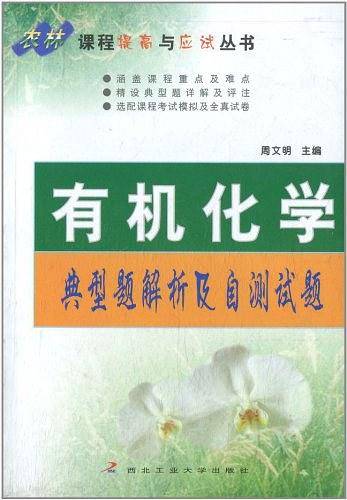 有机化学典型题解析及自测试题