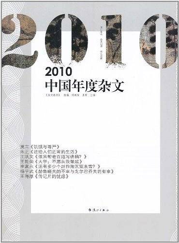 2010中国年度杂文