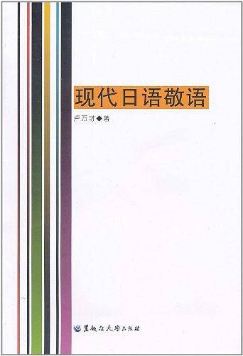现代日语敬语