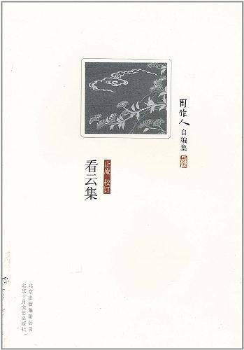 周作人自编集：看云集