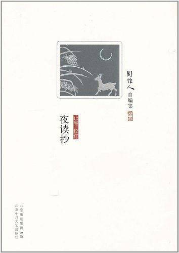 周作人自编集：夜读抄