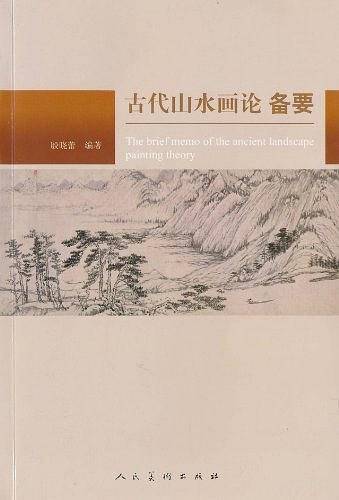 古代山水画论备要