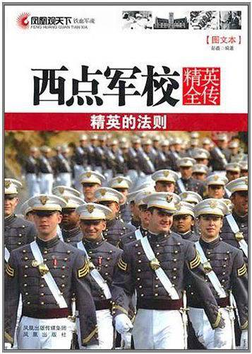凤凰观天下：西点军校精英全传——精英的法则