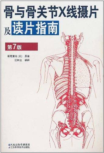 骨与骨关节X线摄片及读片指南