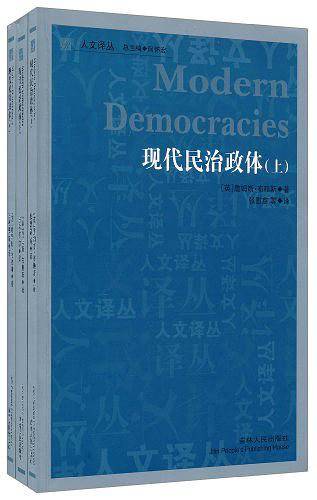现代民治政体（上中下）
