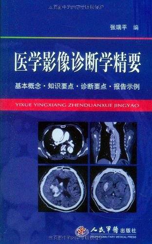 医学影像诊断学精要
