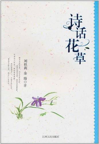 诗话花草