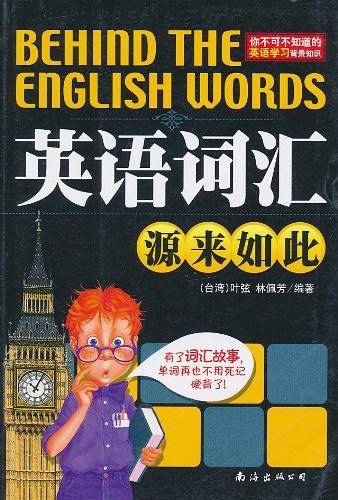 英语词汇源来如此